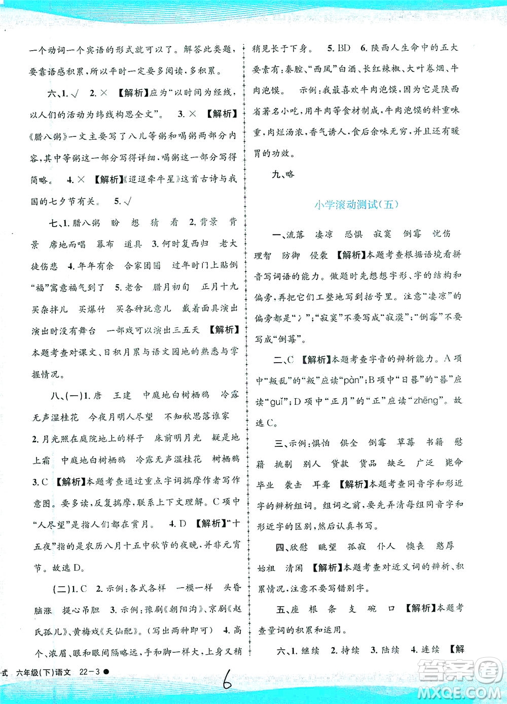 浙江工商大學出版社2021孟建平系列叢書小學滾動測試語文六年級下R人教版答案