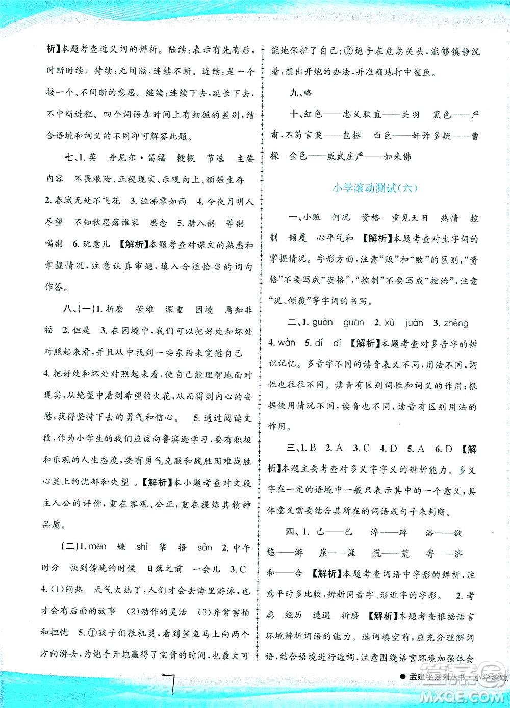 浙江工商大學出版社2021孟建平系列叢書小學滾動測試語文六年級下R人教版答案