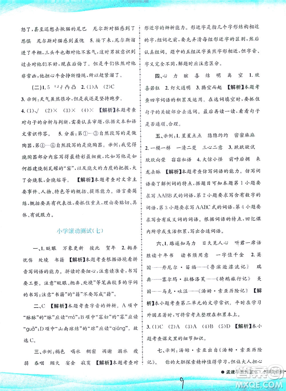 浙江工商大學出版社2021孟建平系列叢書小學滾動測試語文六年級下R人教版答案