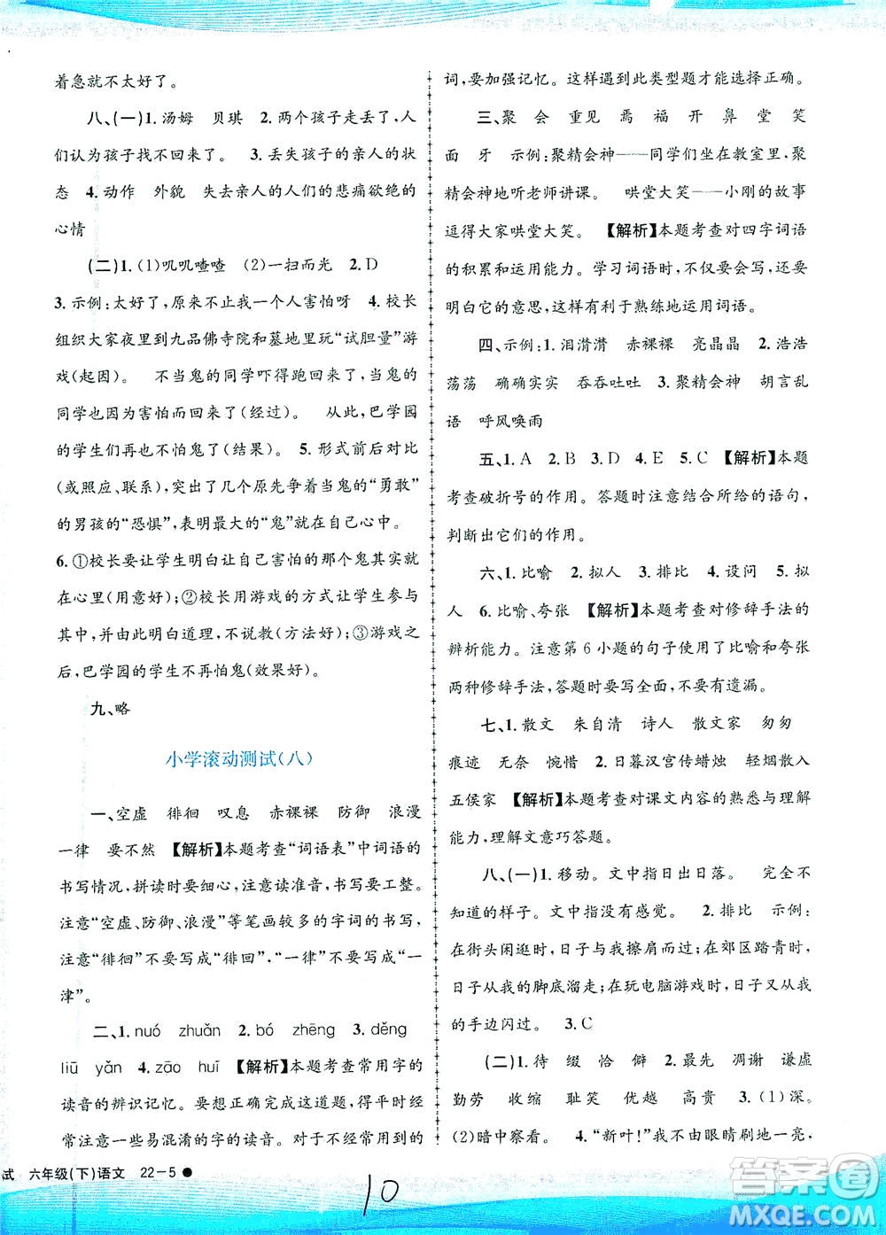 浙江工商大學出版社2021孟建平系列叢書小學滾動測試語文六年級下R人教版答案