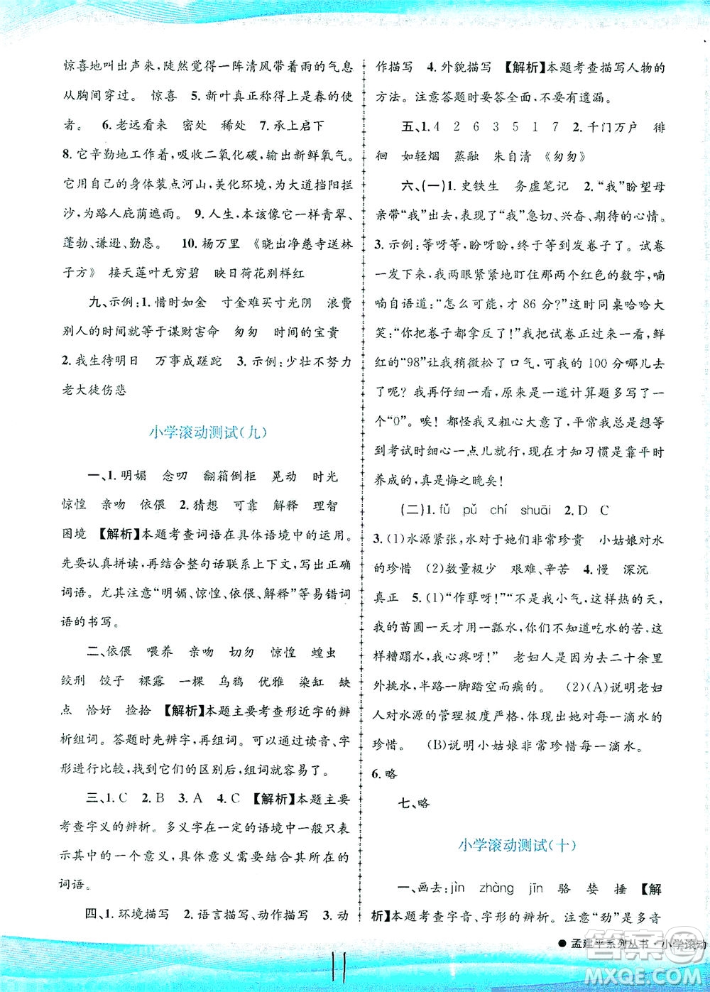 浙江工商大學出版社2021孟建平系列叢書小學滾動測試語文六年級下R人教版答案