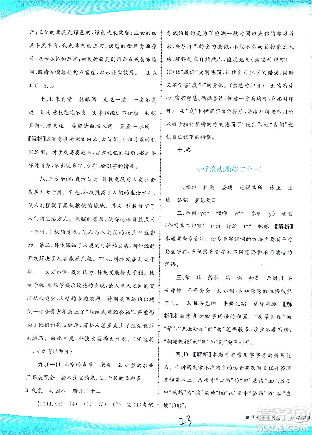 浙江工商大學出版社2021孟建平系列叢書小學滾動測試語文六年級下R人教版答案