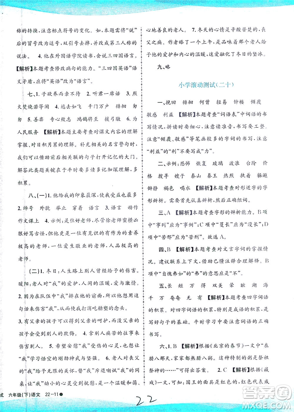 浙江工商大學出版社2021孟建平系列叢書小學滾動測試語文六年級下R人教版答案