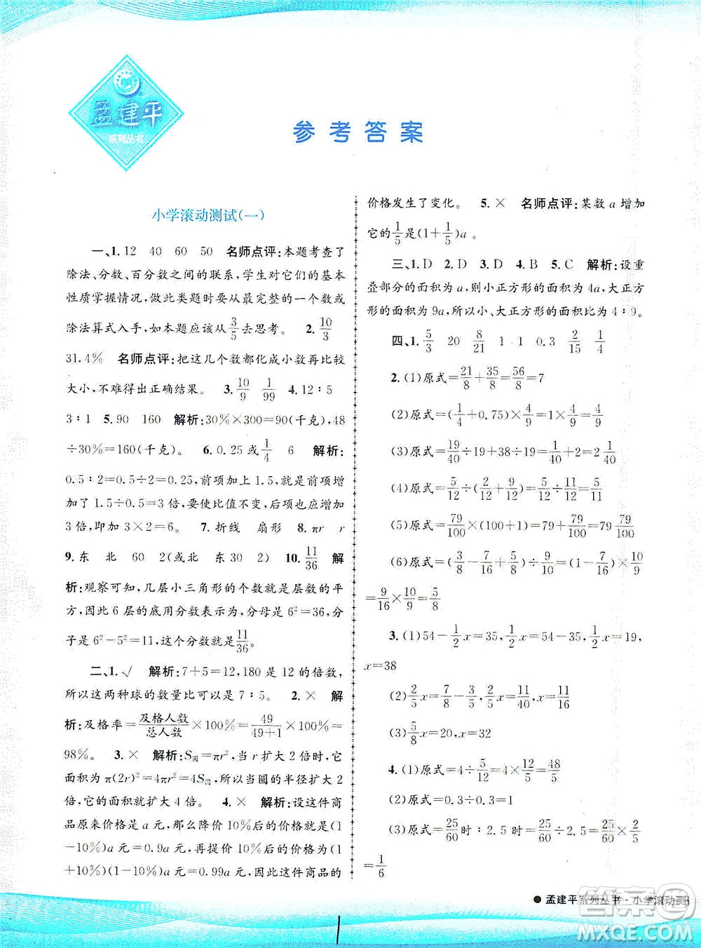 浙江工商大學(xué)出版社2021孟建平系列叢書小學(xué)滾動(dòng)測試數(shù)學(xué)六年級(jí)下R人教版答案