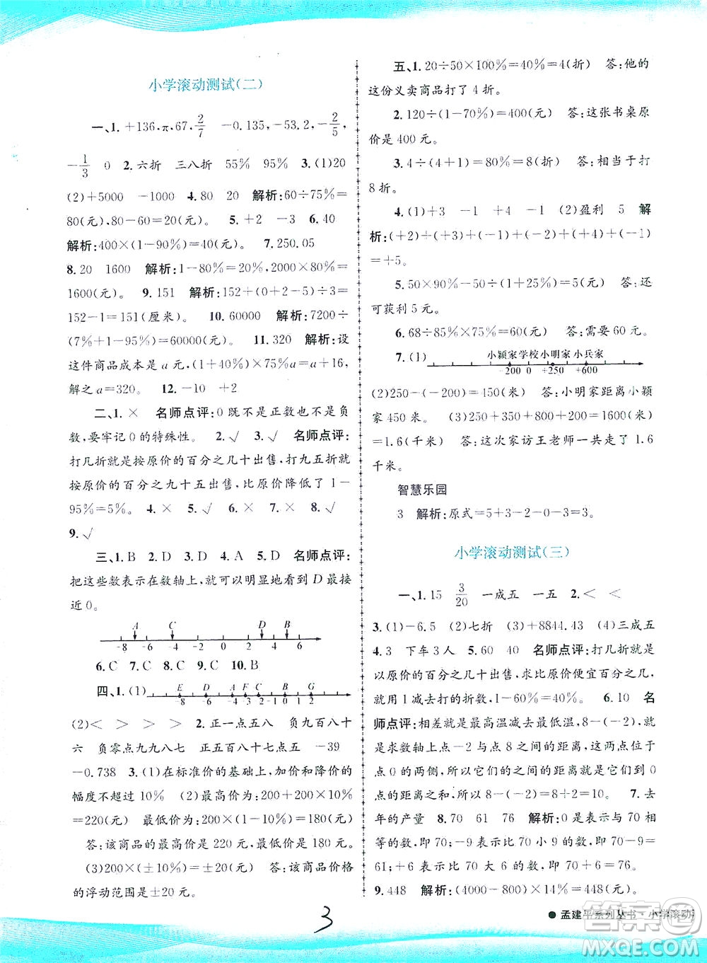 浙江工商大學(xué)出版社2021孟建平系列叢書小學(xué)滾動(dòng)測試數(shù)學(xué)六年級(jí)下R人教版答案