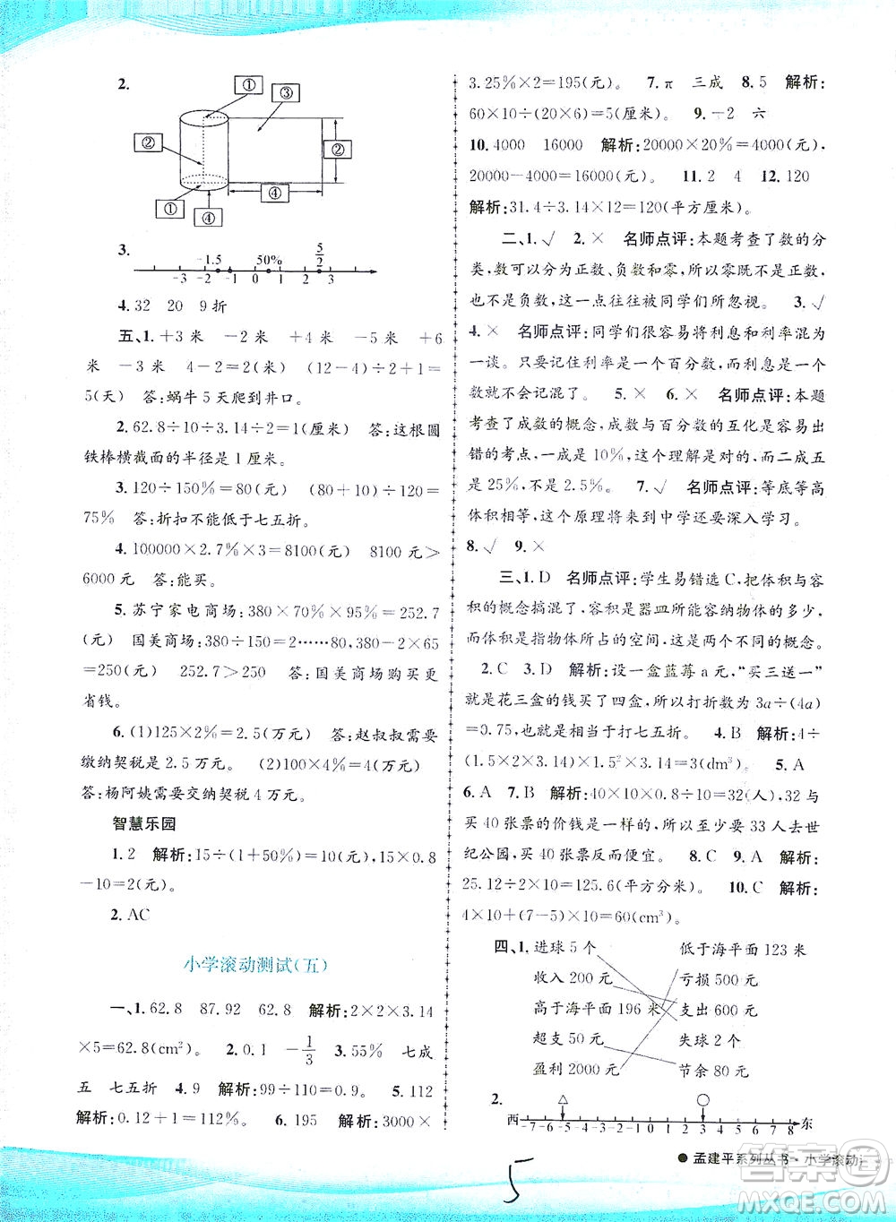 浙江工商大學(xué)出版社2021孟建平系列叢書小學(xué)滾動(dòng)測試數(shù)學(xué)六年級(jí)下R人教版答案