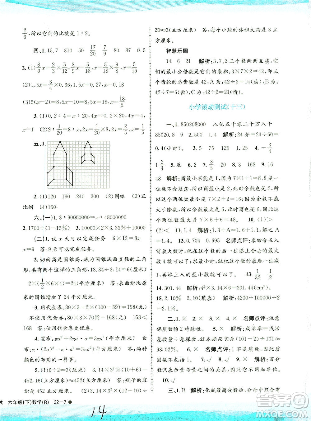 浙江工商大學(xué)出版社2021孟建平系列叢書小學(xué)滾動(dòng)測試數(shù)學(xué)六年級(jí)下R人教版答案