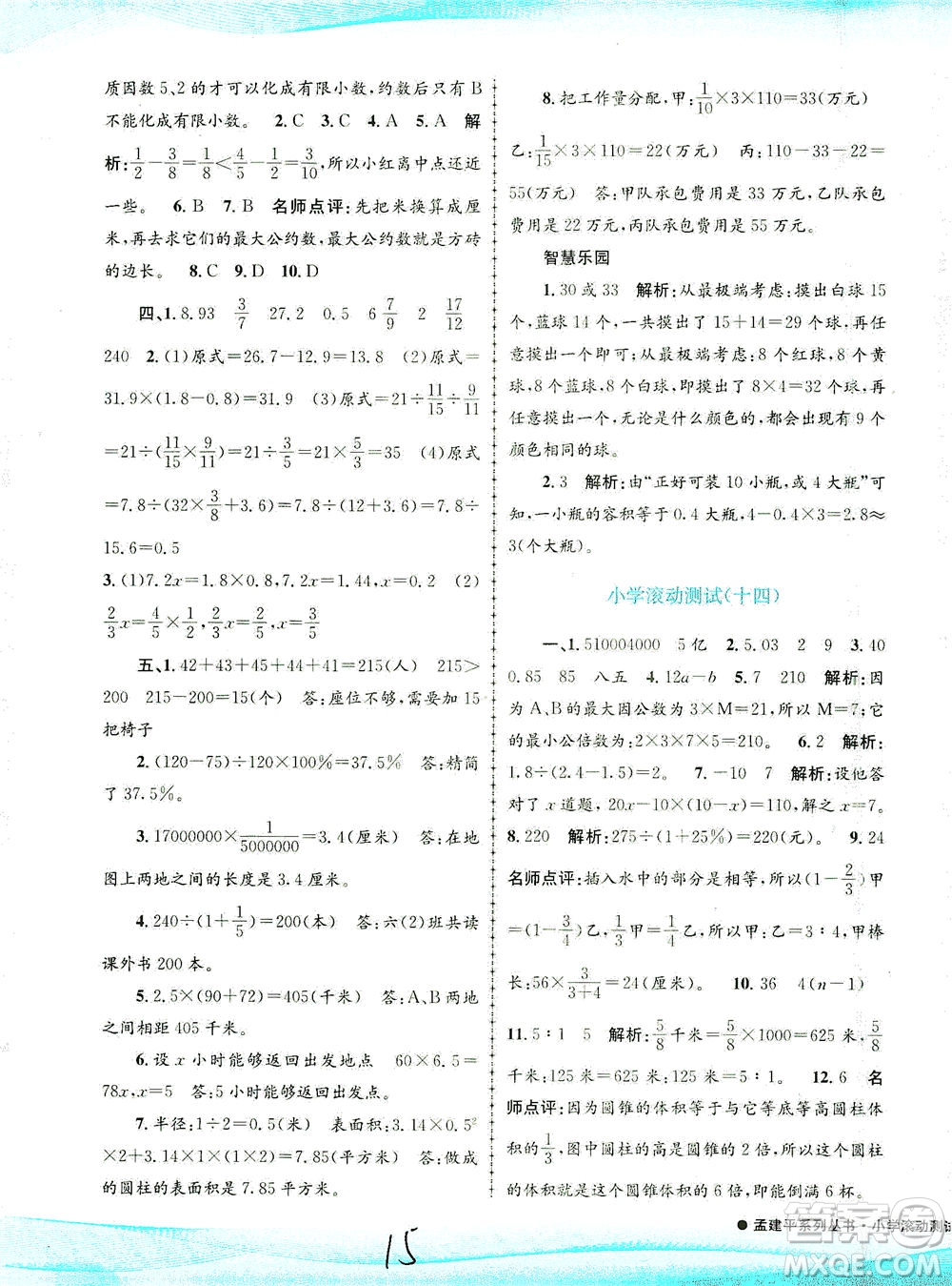 浙江工商大學(xué)出版社2021孟建平系列叢書小學(xué)滾動(dòng)測試數(shù)學(xué)六年級(jí)下R人教版答案