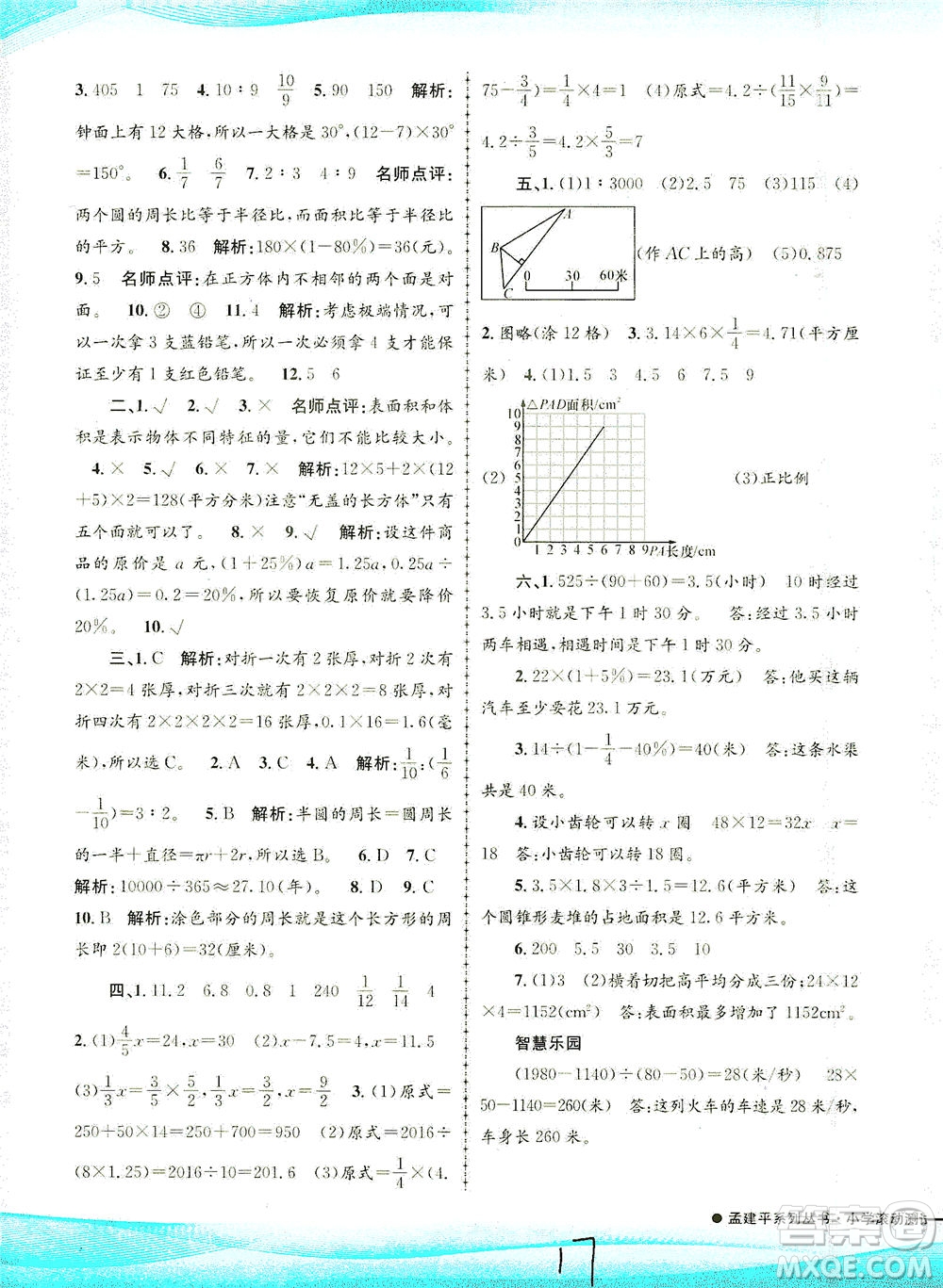 浙江工商大學(xué)出版社2021孟建平系列叢書小學(xué)滾動(dòng)測試數(shù)學(xué)六年級(jí)下R人教版答案