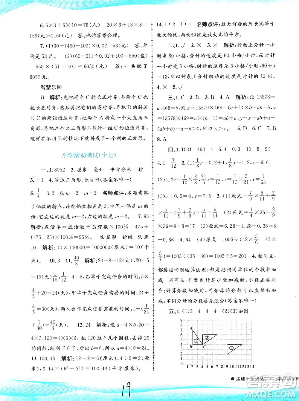 浙江工商大學(xué)出版社2021孟建平系列叢書小學(xué)滾動(dòng)測試數(shù)學(xué)六年級(jí)下R人教版答案