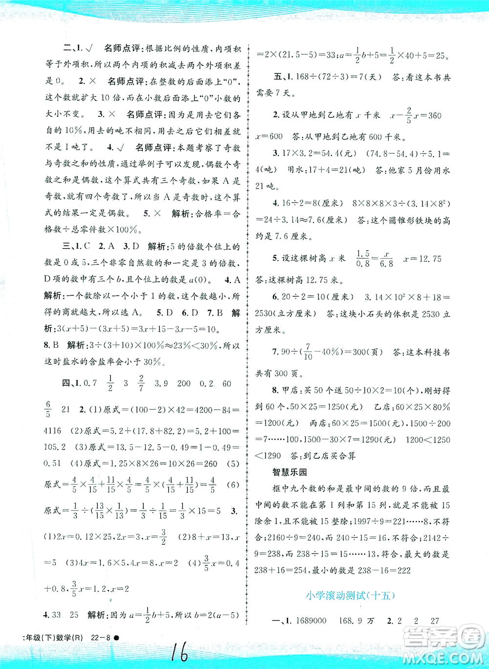 浙江工商大學(xué)出版社2021孟建平系列叢書小學(xué)滾動(dòng)測試數(shù)學(xué)六年級(jí)下R人教版答案