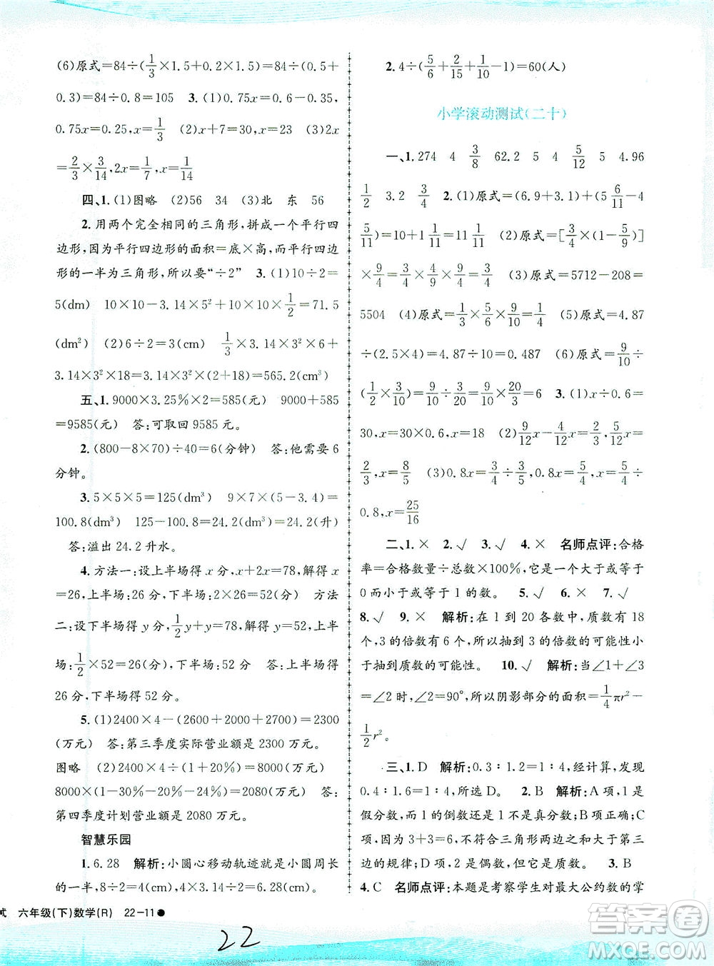 浙江工商大學(xué)出版社2021孟建平系列叢書小學(xué)滾動(dòng)測試數(shù)學(xué)六年級(jí)下R人教版答案