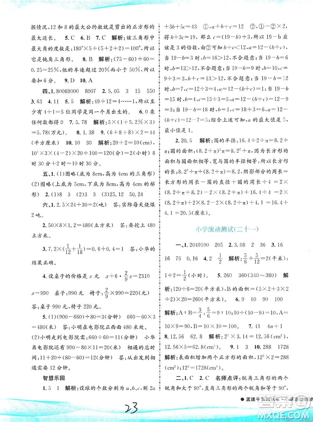 浙江工商大學(xué)出版社2021孟建平系列叢書小學(xué)滾動(dòng)測試數(shù)學(xué)六年級(jí)下R人教版答案