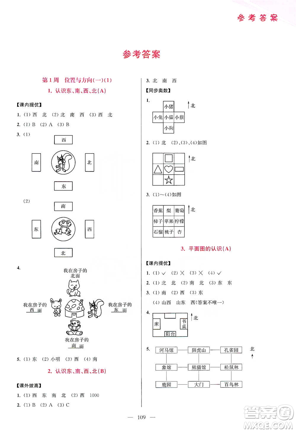 江蘇鳳凰美術(shù)出版社2021超能學(xué)典小學(xué)數(shù)學(xué)從課本到奧數(shù)同步練三年級(jí)下冊(cè)人教版參考答案