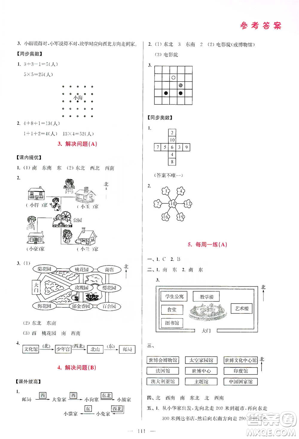 江蘇鳳凰美術(shù)出版社2021超能學(xué)典小學(xué)數(shù)學(xué)從課本到奧數(shù)同步練三年級(jí)下冊(cè)人教版參考答案