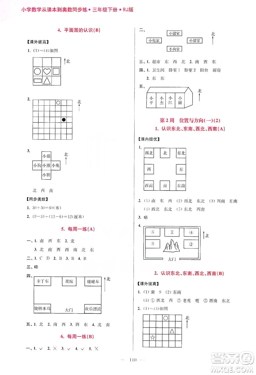 江蘇鳳凰美術(shù)出版社2021超能學(xué)典小學(xué)數(shù)學(xué)從課本到奧數(shù)同步練三年級(jí)下冊(cè)人教版參考答案