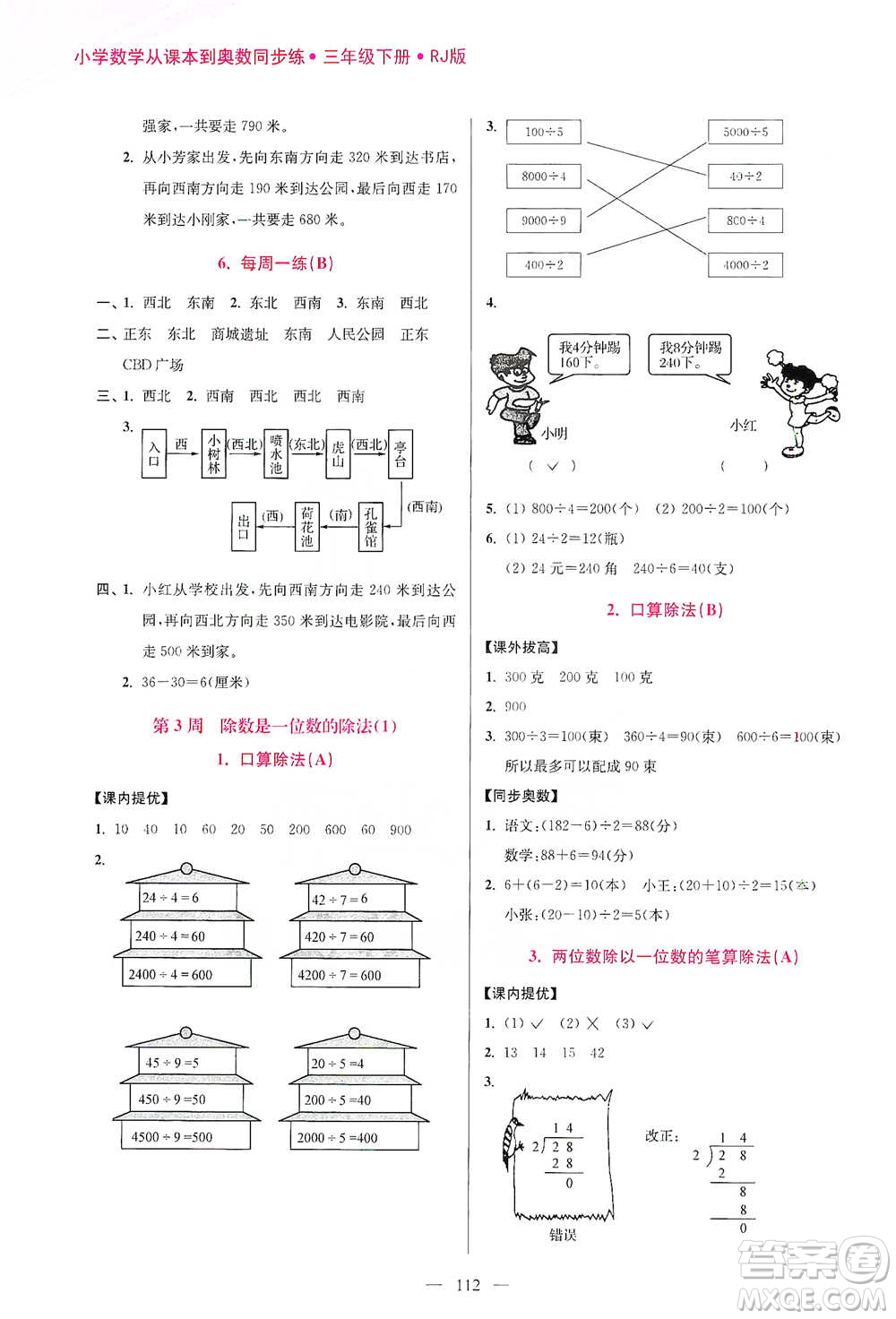 江蘇鳳凰美術(shù)出版社2021超能學(xué)典小學(xué)數(shù)學(xué)從課本到奧數(shù)同步練三年級(jí)下冊(cè)人教版參考答案