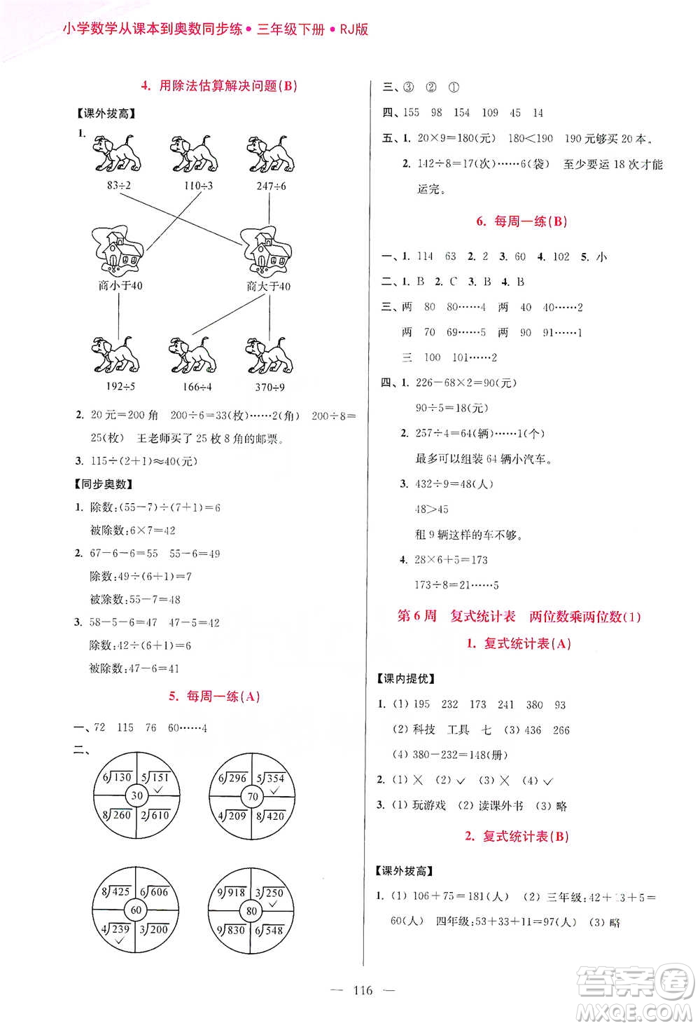 江蘇鳳凰美術(shù)出版社2021超能學(xué)典小學(xué)數(shù)學(xué)從課本到奧數(shù)同步練三年級(jí)下冊(cè)人教版參考答案