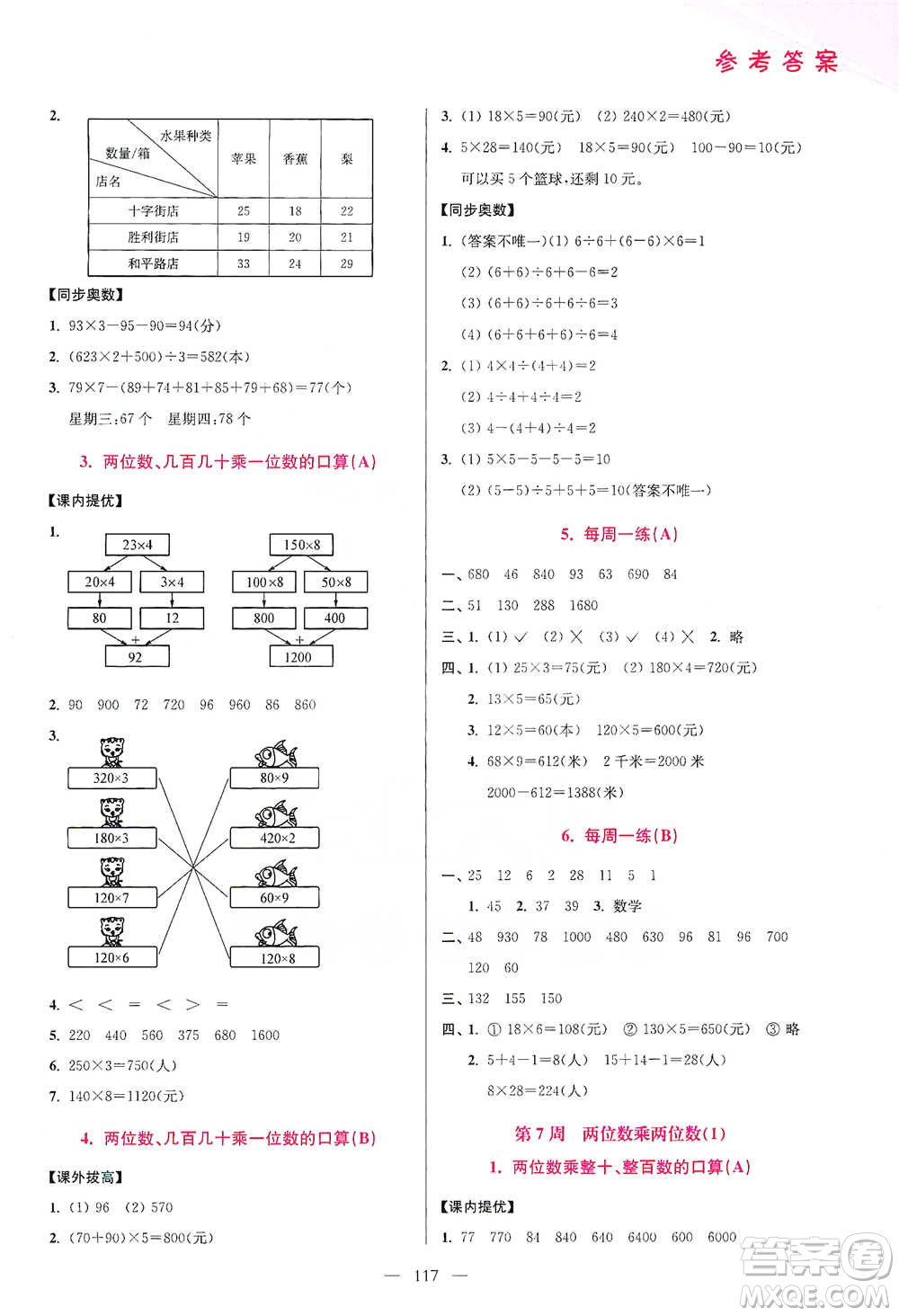 江蘇鳳凰美術(shù)出版社2021超能學(xué)典小學(xué)數(shù)學(xué)從課本到奧數(shù)同步練三年級(jí)下冊(cè)人教版參考答案