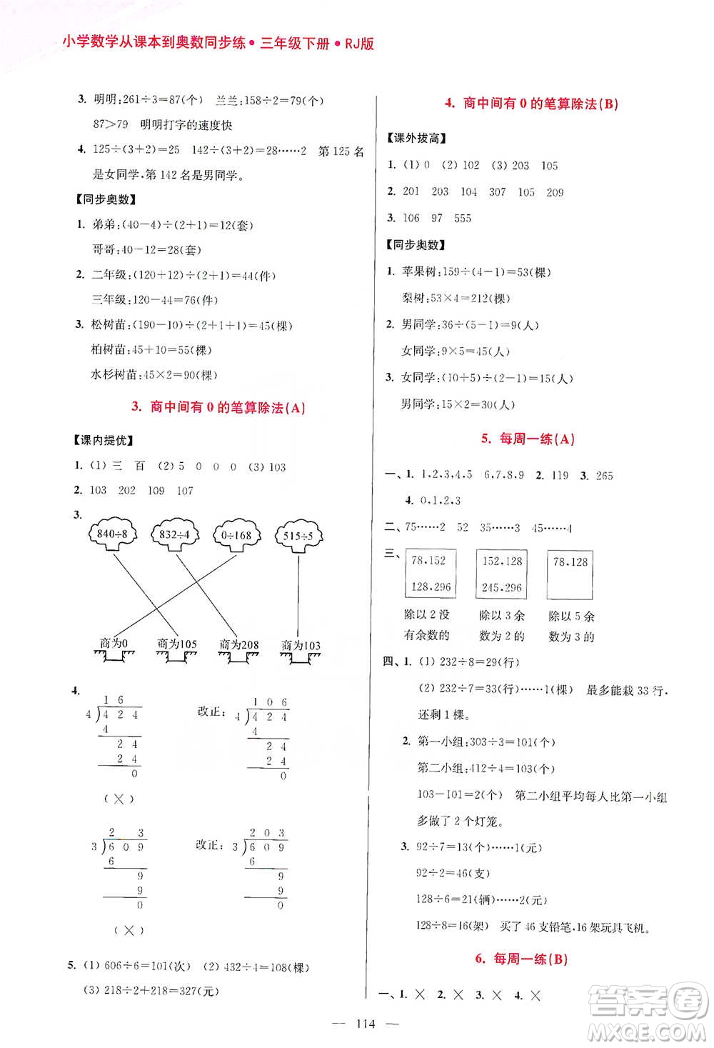 江蘇鳳凰美術(shù)出版社2021超能學(xué)典小學(xué)數(shù)學(xué)從課本到奧數(shù)同步練三年級(jí)下冊(cè)人教版參考答案