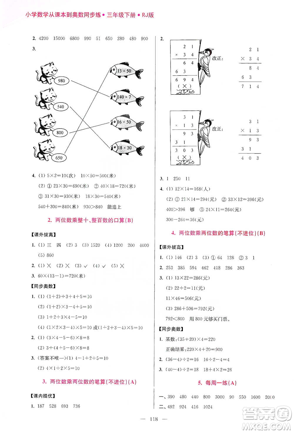 江蘇鳳凰美術(shù)出版社2021超能學(xué)典小學(xué)數(shù)學(xué)從課本到奧數(shù)同步練三年級(jí)下冊(cè)人教版參考答案