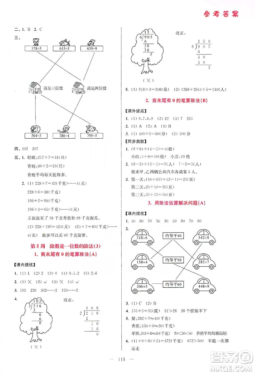 江蘇鳳凰美術(shù)出版社2021超能學(xué)典小學(xué)數(shù)學(xué)從課本到奧數(shù)同步練三年級(jí)下冊(cè)人教版參考答案