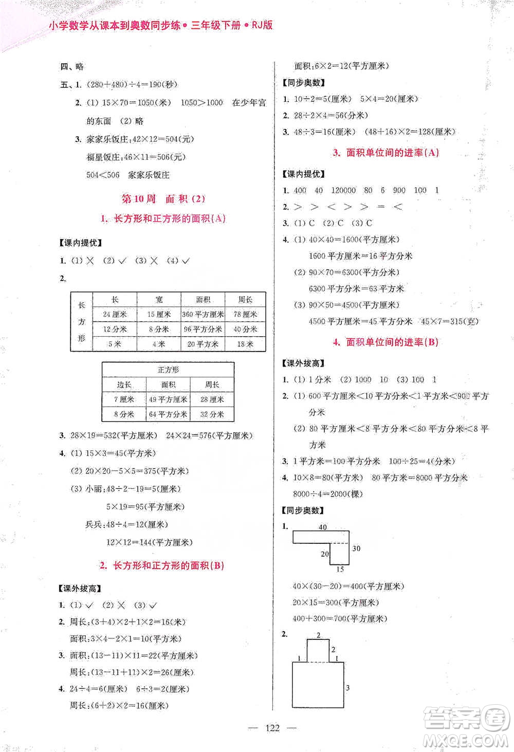 江蘇鳳凰美術(shù)出版社2021超能學(xué)典小學(xué)數(shù)學(xué)從課本到奧數(shù)同步練三年級(jí)下冊(cè)人教版參考答案