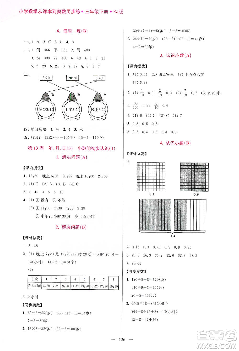 江蘇鳳凰美術(shù)出版社2021超能學(xué)典小學(xué)數(shù)學(xué)從課本到奧數(shù)同步練三年級(jí)下冊(cè)人教版參考答案