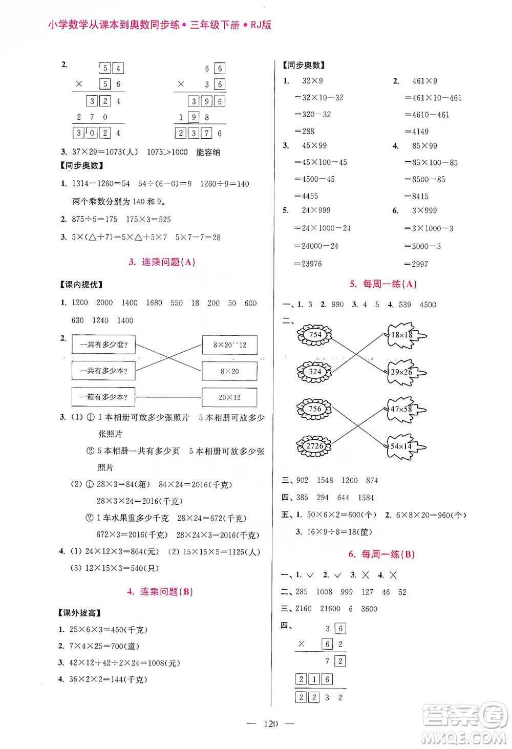 江蘇鳳凰美術(shù)出版社2021超能學(xué)典小學(xué)數(shù)學(xué)從課本到奧數(shù)同步練三年級(jí)下冊(cè)人教版參考答案