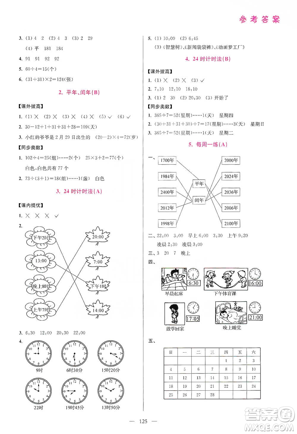 江蘇鳳凰美術(shù)出版社2021超能學(xué)典小學(xué)數(shù)學(xué)從課本到奧數(shù)同步練三年級(jí)下冊(cè)人教版參考答案