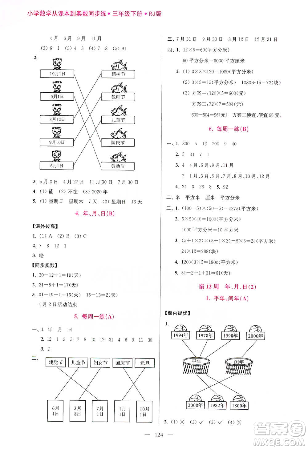 江蘇鳳凰美術(shù)出版社2021超能學(xué)典小學(xué)數(shù)學(xué)從課本到奧數(shù)同步練三年級(jí)下冊(cè)人教版參考答案