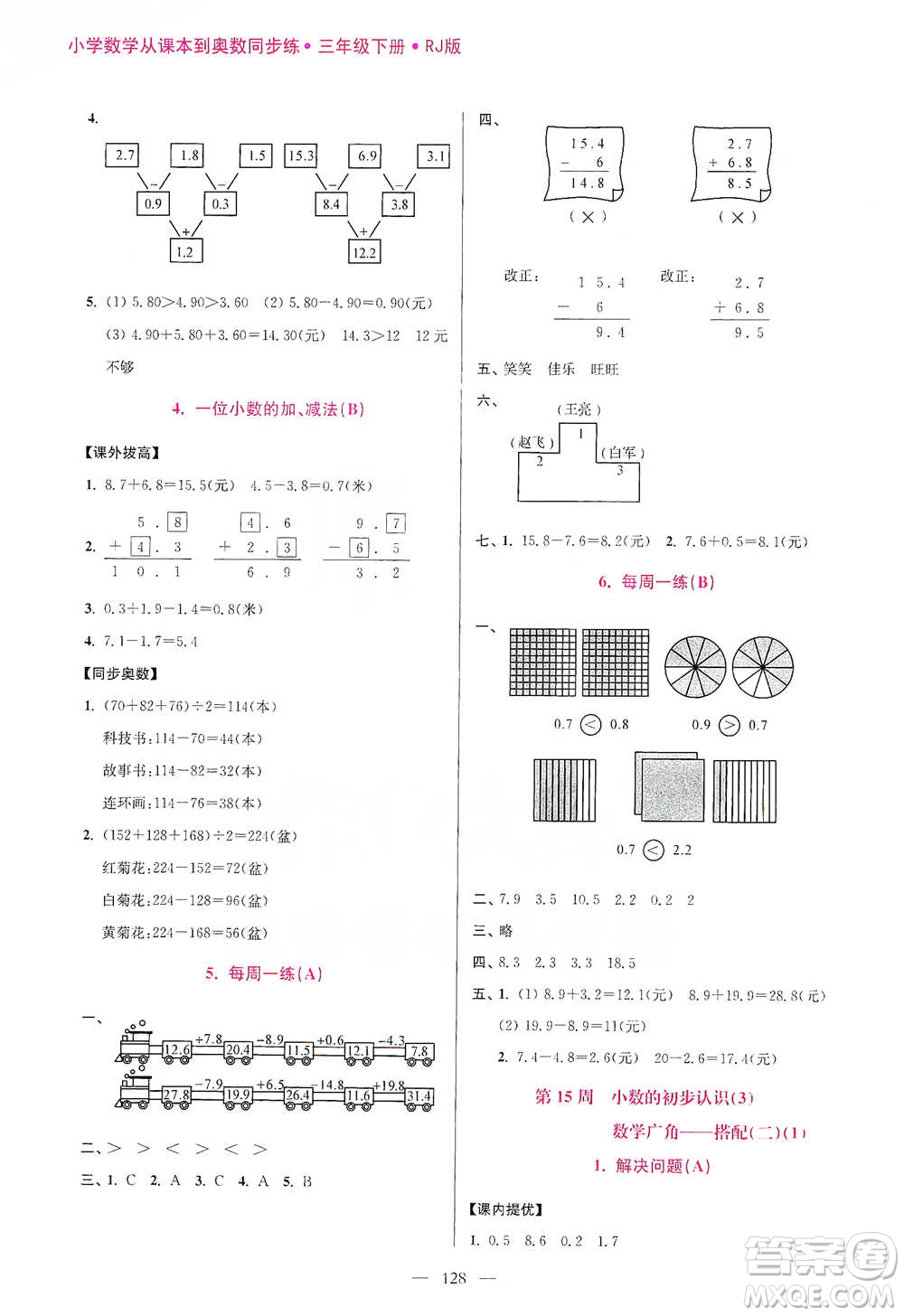 江蘇鳳凰美術(shù)出版社2021超能學(xué)典小學(xué)數(shù)學(xué)從課本到奧數(shù)同步練三年級(jí)下冊(cè)人教版參考答案