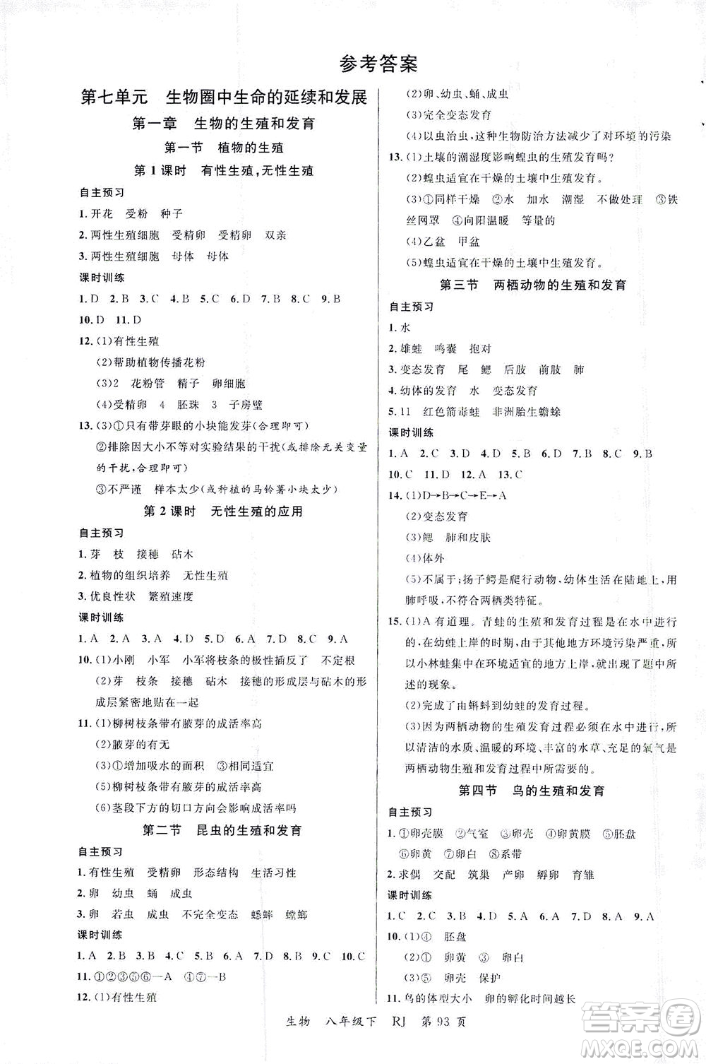 延邊大學(xué)出版社2021一線課堂八年級生物下冊人教版答案