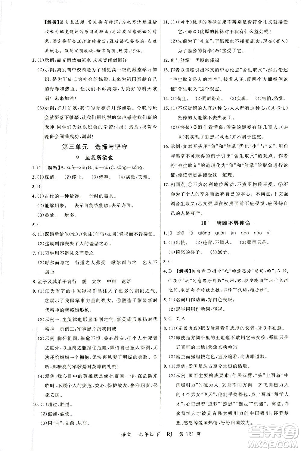 延邊大學出版社2021一線課堂九年級語文下冊人教版答案