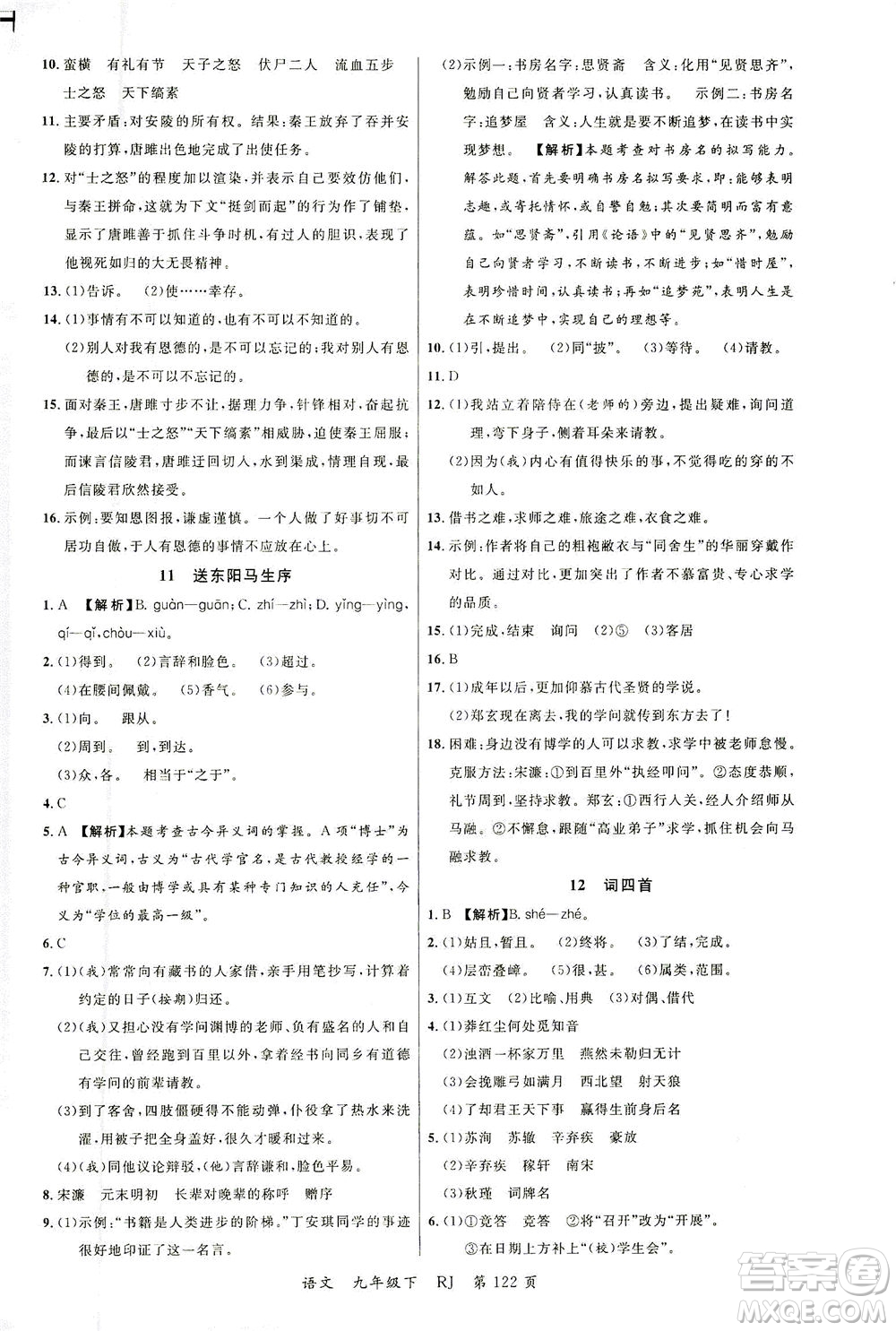 延邊大學出版社2021一線課堂九年級語文下冊人教版答案