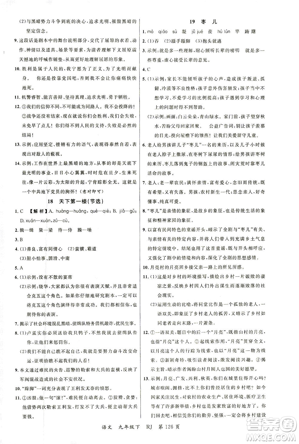 延邊大學出版社2021一線課堂九年級語文下冊人教版答案