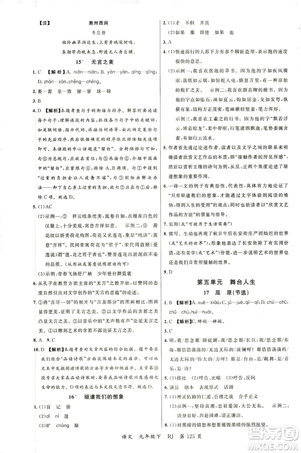 延邊大學出版社2021一線課堂九年級語文下冊人教版答案