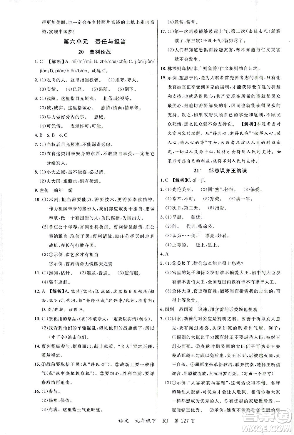 延邊大學出版社2021一線課堂九年級語文下冊人教版答案