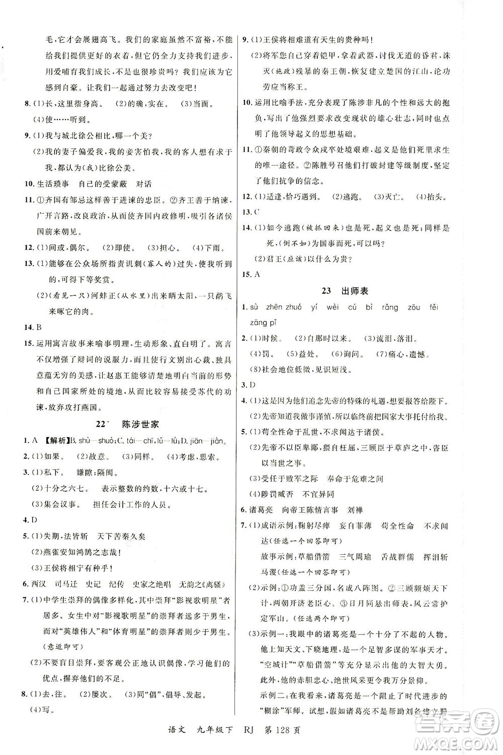 延邊大學出版社2021一線課堂九年級語文下冊人教版答案