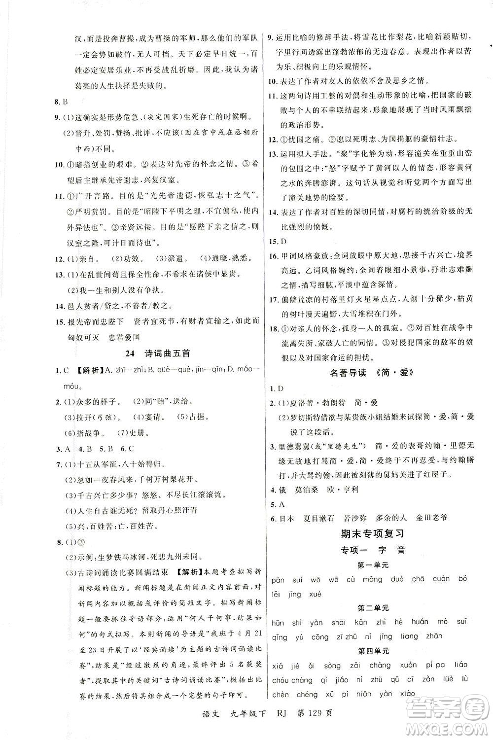 延邊大學出版社2021一線課堂九年級語文下冊人教版答案