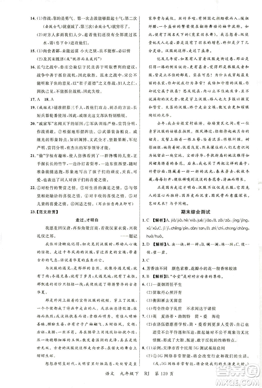 延邊大學出版社2021一線課堂九年級語文下冊人教版答案