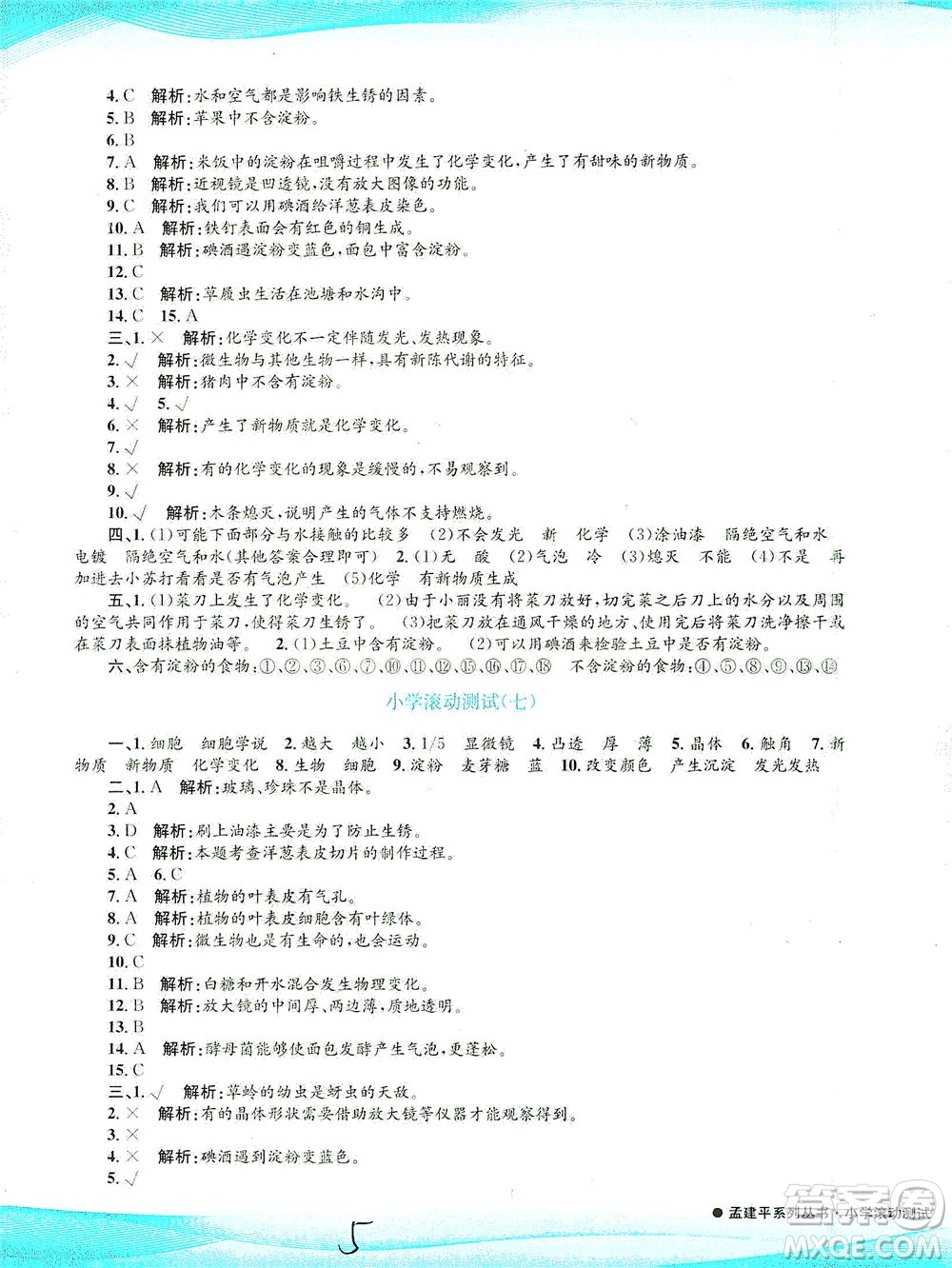 浙江工商大學(xué)出版社2021孟建平系列叢書小學(xué)滾動(dòng)測(cè)試科學(xué)六年級(jí)下J教科版答案