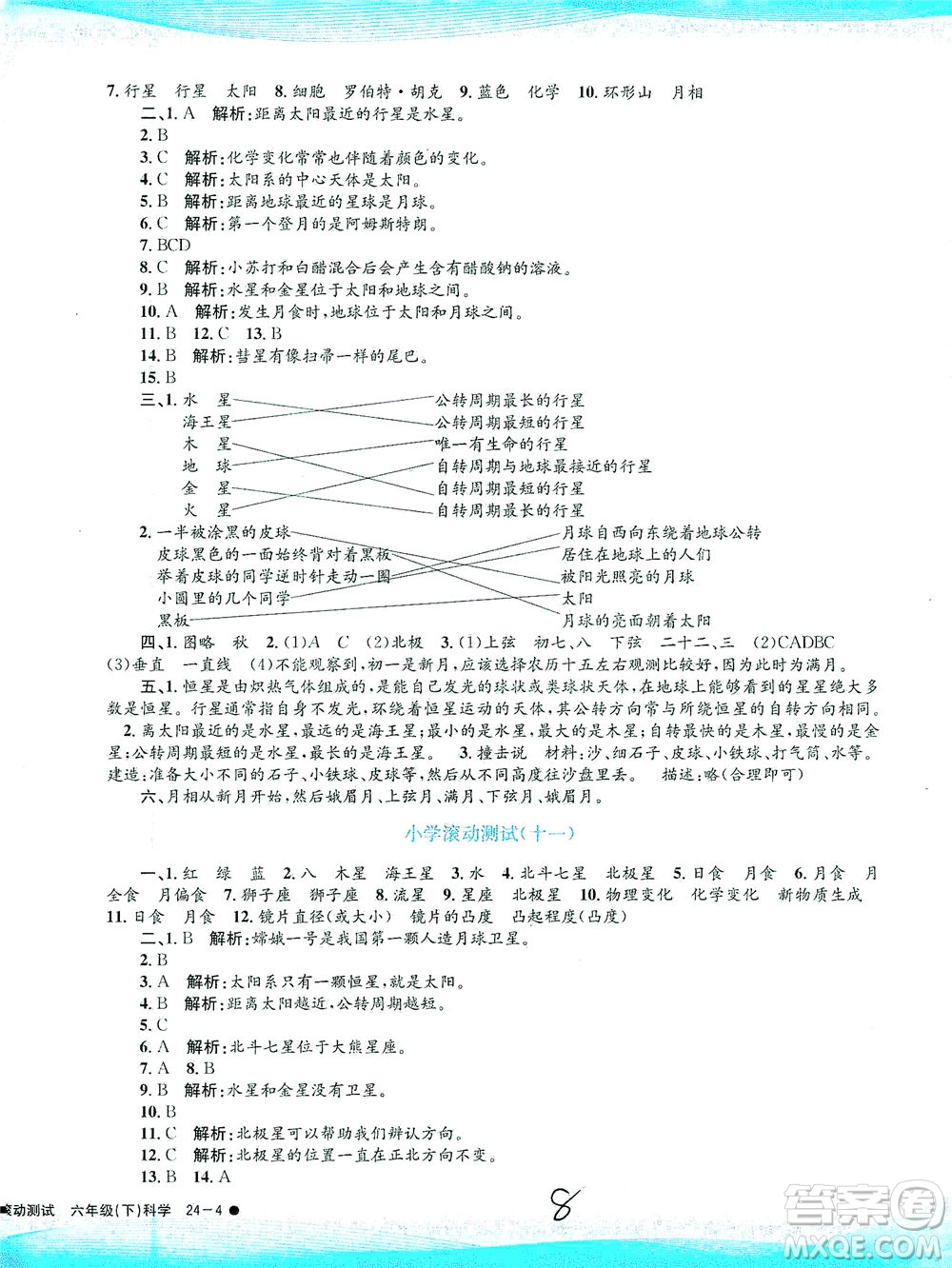 浙江工商大學(xué)出版社2021孟建平系列叢書小學(xué)滾動(dòng)測(cè)試科學(xué)六年級(jí)下J教科版答案