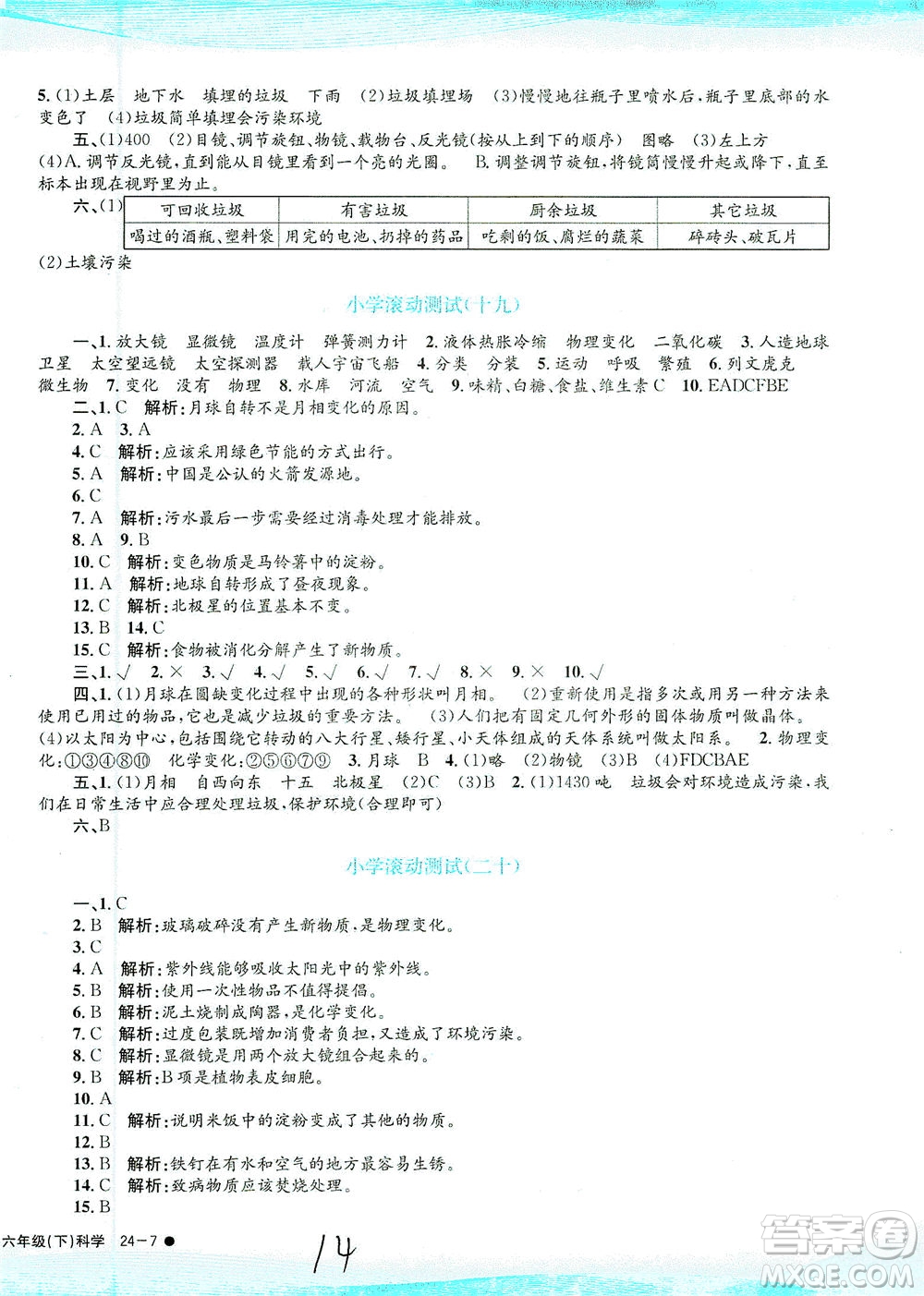 浙江工商大學(xué)出版社2021孟建平系列叢書小學(xué)滾動(dòng)測(cè)試科學(xué)六年級(jí)下J教科版答案