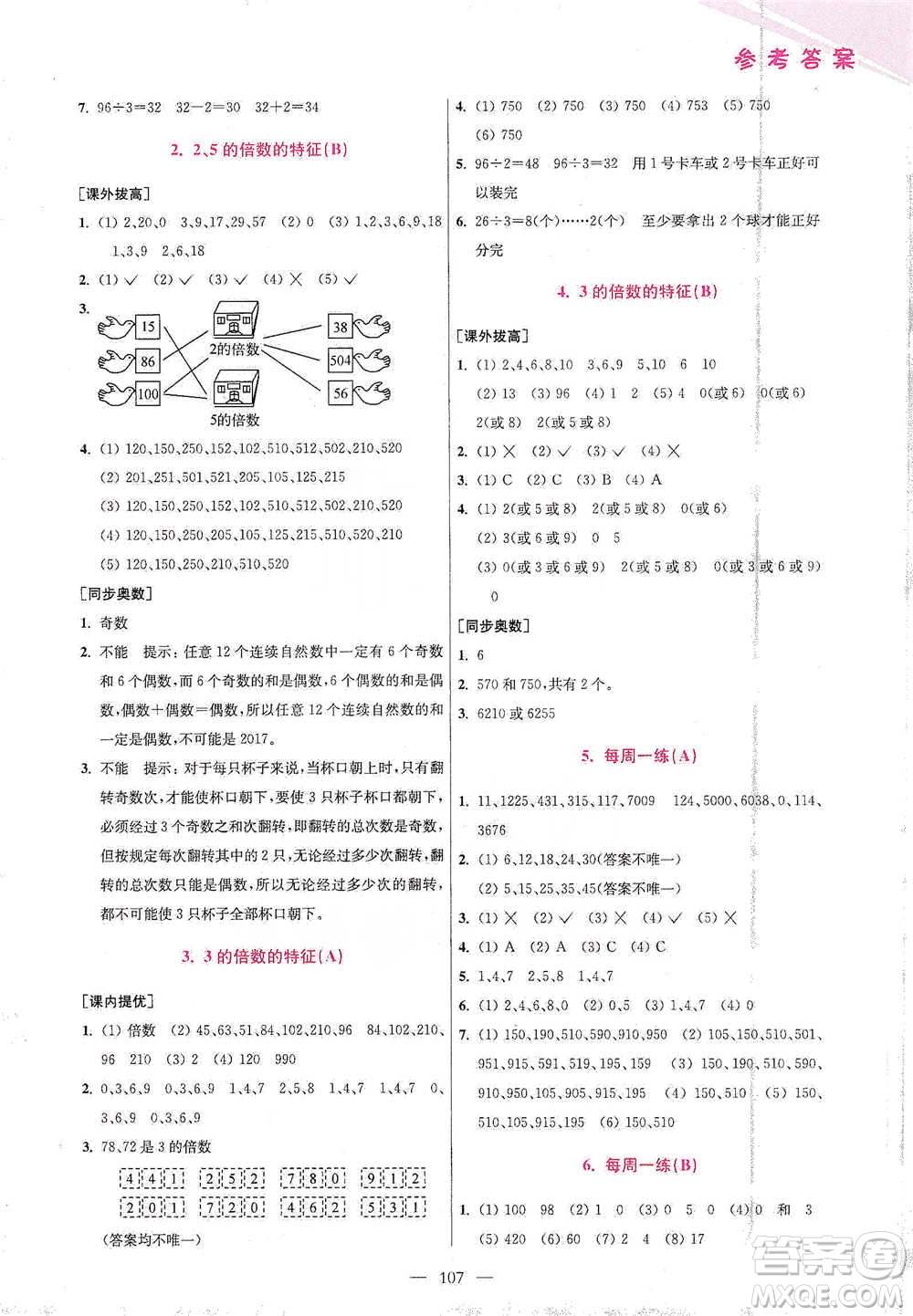 江蘇鳳凰美術(shù)出版社2021超能學(xué)典小學(xué)數(shù)學(xué)從課本到奧數(shù)同步練五年級下冊人教版參考答案