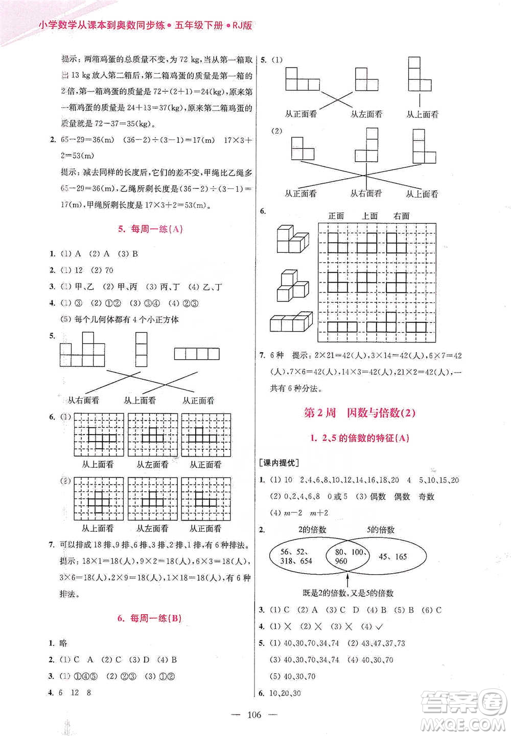 江蘇鳳凰美術(shù)出版社2021超能學(xué)典小學(xué)數(shù)學(xué)從課本到奧數(shù)同步練五年級下冊人教版參考答案