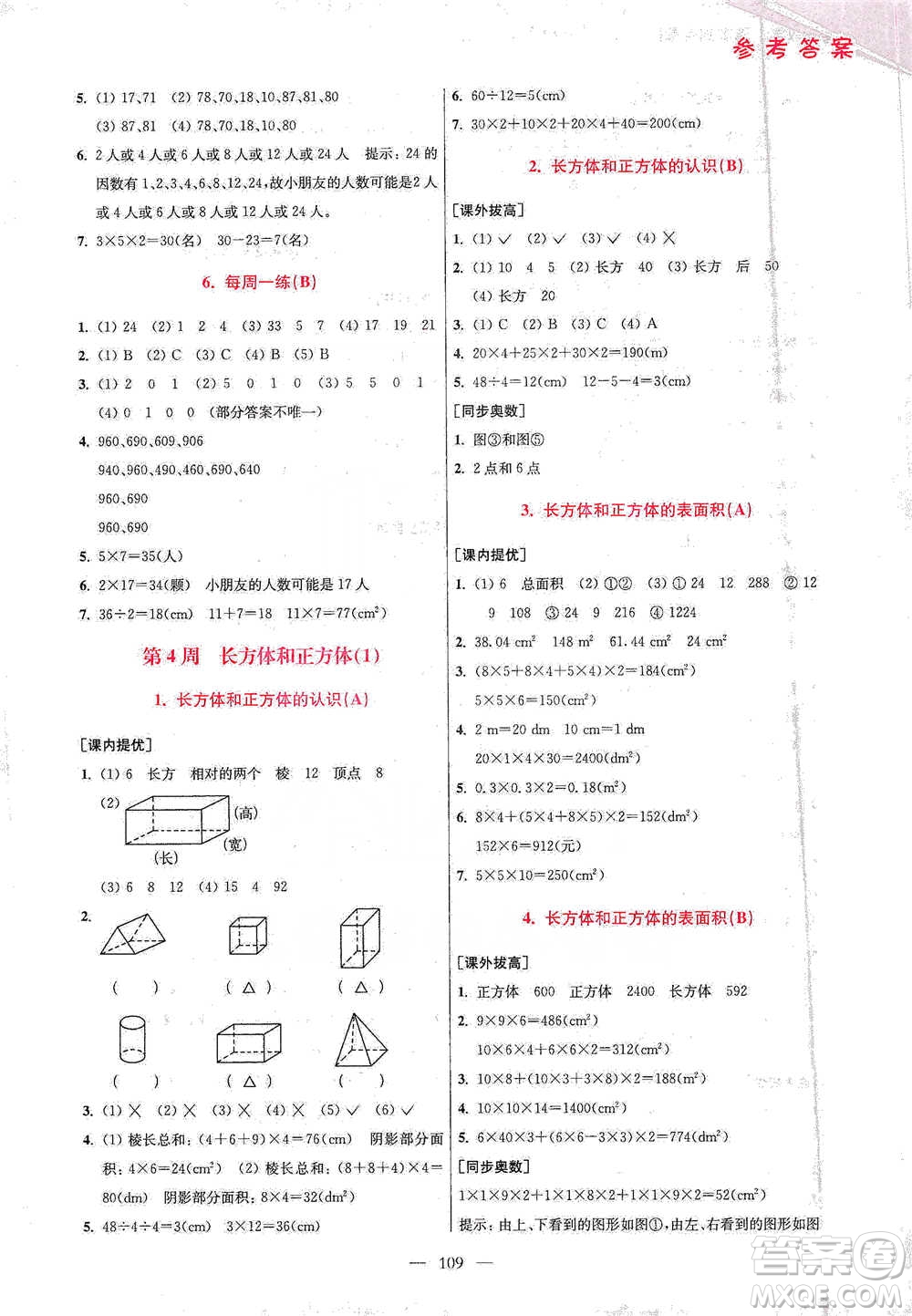 江蘇鳳凰美術(shù)出版社2021超能學(xué)典小學(xué)數(shù)學(xué)從課本到奧數(shù)同步練五年級下冊人教版參考答案