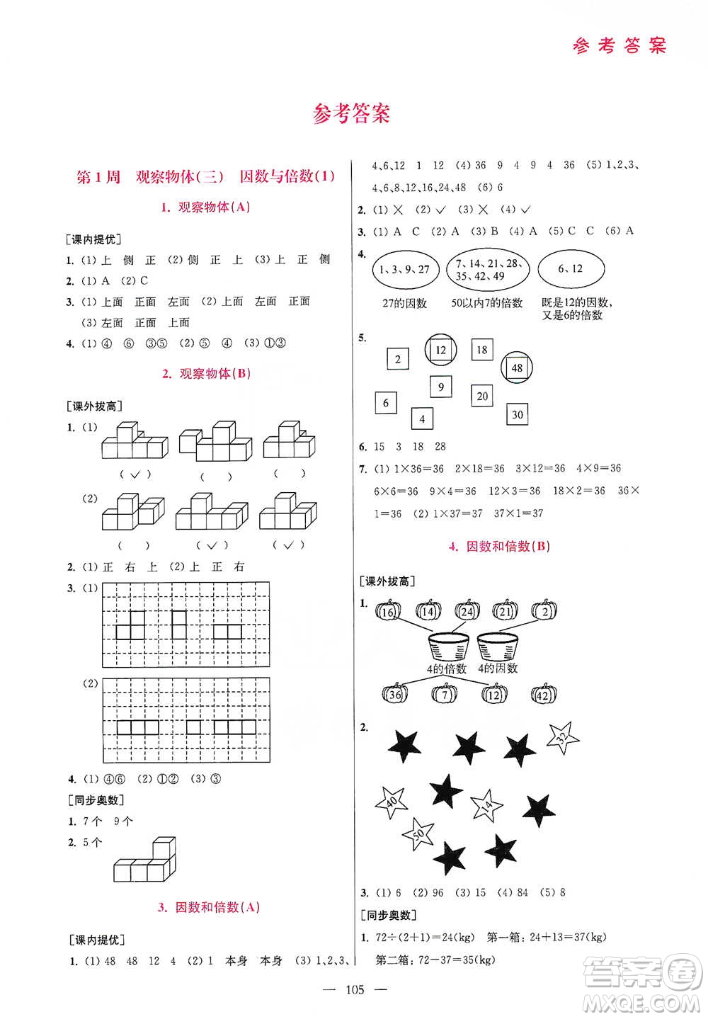 江蘇鳳凰美術(shù)出版社2021超能學(xué)典小學(xué)數(shù)學(xué)從課本到奧數(shù)同步練五年級下冊人教版參考答案