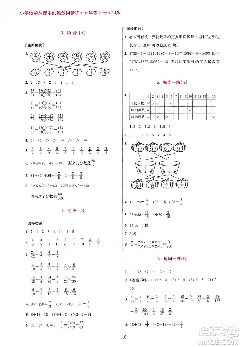 江蘇鳳凰美術(shù)出版社2021超能學(xué)典小學(xué)數(shù)學(xué)從課本到奧數(shù)同步練五年級下冊人教版參考答案