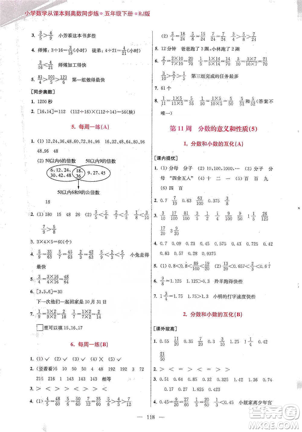 江蘇鳳凰美術(shù)出版社2021超能學(xué)典小學(xué)數(shù)學(xué)從課本到奧數(shù)同步練五年級下冊人教版參考答案